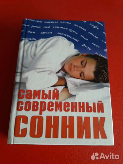 Книга Сонник