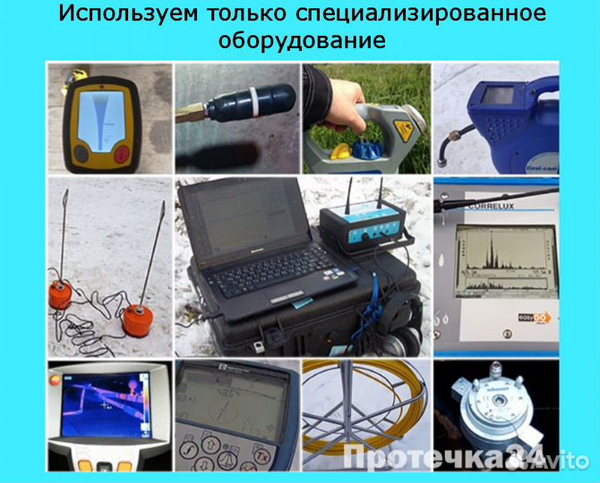 Поиск устранение протечек воды без вскрытия,чек