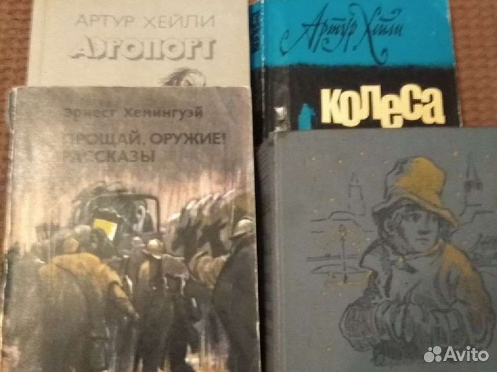 Э. Хемингуэй, Ч. Диккенс, Артур Хейли