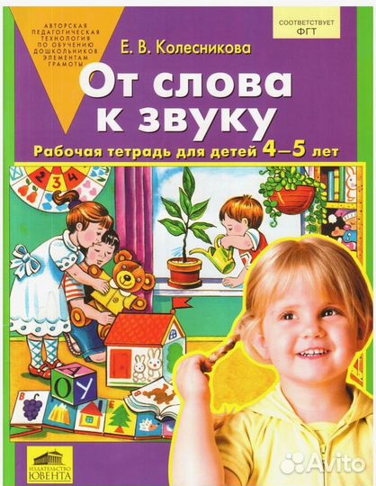 Е. В. Колесникова Пособия для детей 4-5 лет