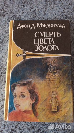 Книга Джон Д. Макдональд