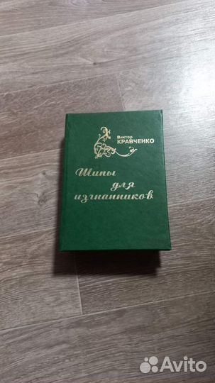 Кравченко В. Шипы для изгнанников