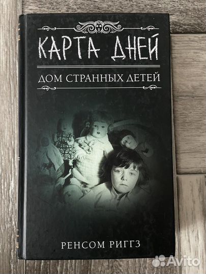 Дом странных детей карта дней книга
