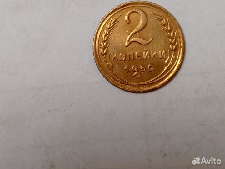 Монеты СССР. 2 копейки