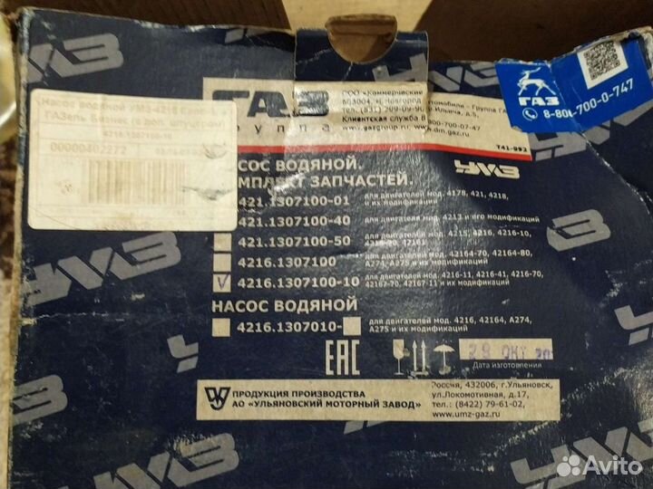 Насос водяной умз-4216 Евро-3,4 Газель