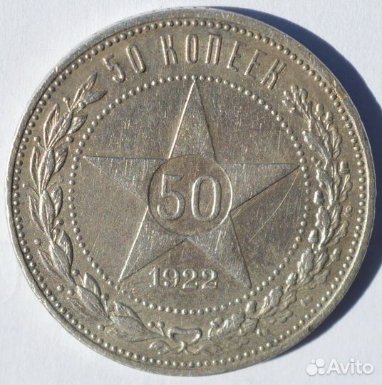 50 копеек 1922 пл