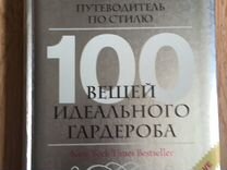 Книга 100 вещей идеального гардероба Гарсия
