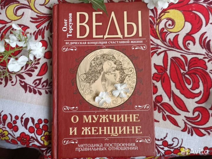 Торсунов. О мужчине и женщине. Веды