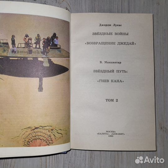 Звездные войны. Том 2. Лукас. 1993 г