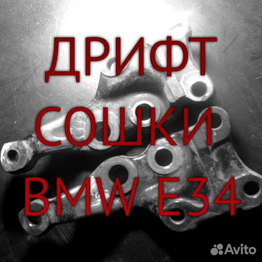 Сошки для дрифта е34