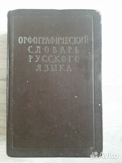 Орфографический словарь русского языка, Ожегов С.И