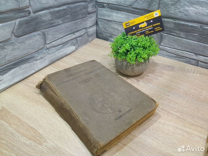 М.15663 Книга,История Античного Общества 