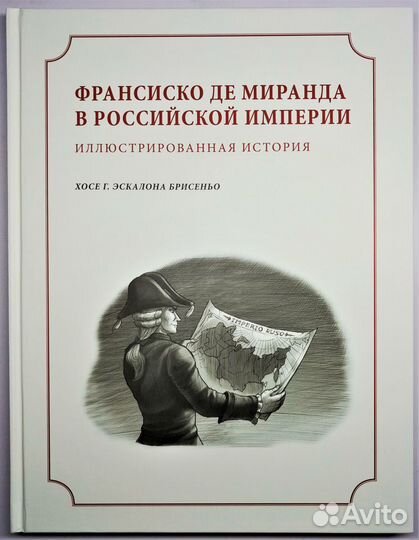 Франсиско де Миранда в Российской империи