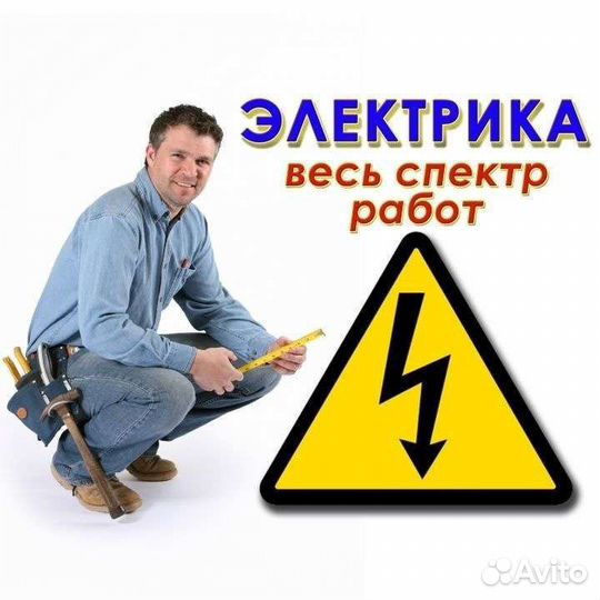 Электрика