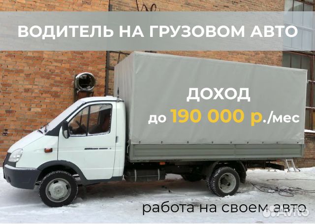 Подработка Водитель Грузового авто