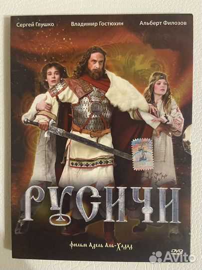 Dvd фильм русичи