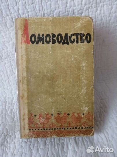 Домоводство 1965