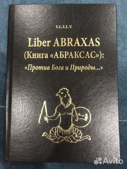 Книга Абраксас: «Против Бога и природы»