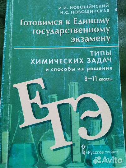 Пособие Типы химических задач Новошинский