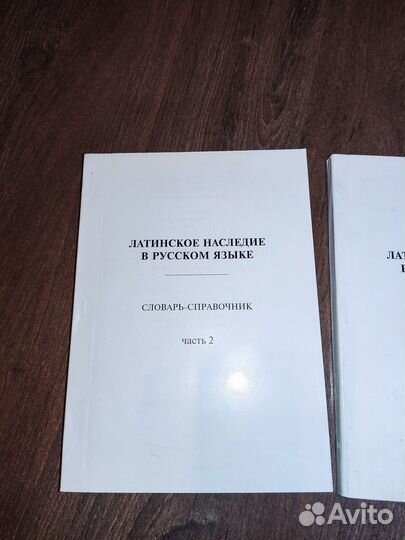 Русско-латинский словарь в двух частях