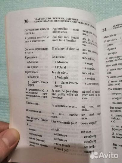 Русско-французский разговорник с транскрипцией