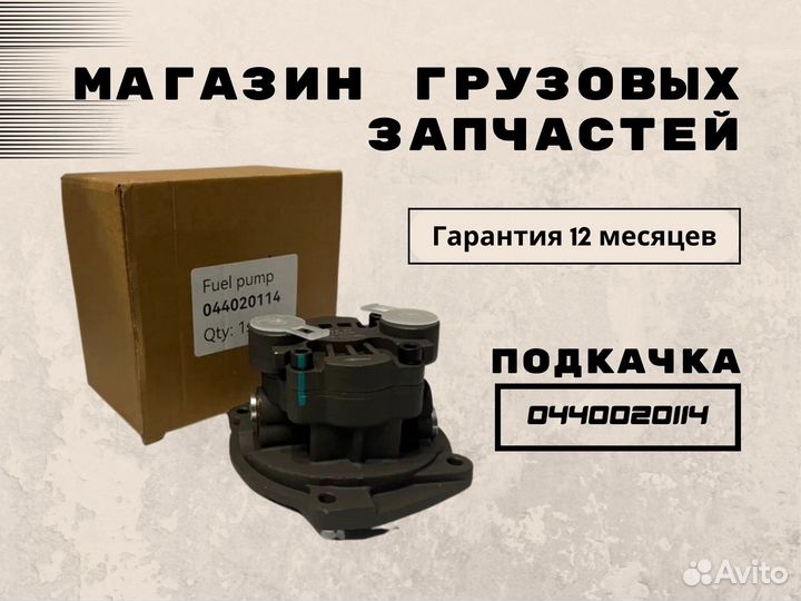 Насос подкачки топлива 0440020114