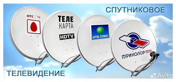 Настройка Установка Ремонт Триколор МТС НТВ