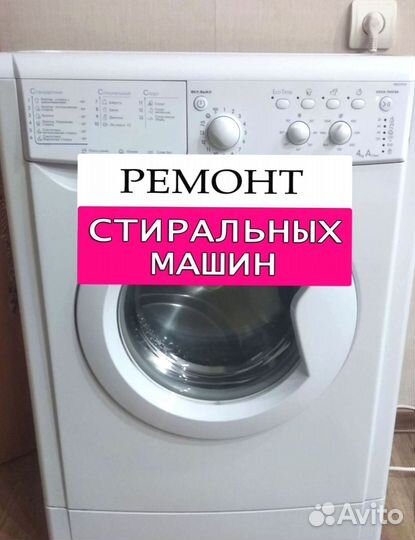 Стиральная машина. Ремонт. Выезд на дом