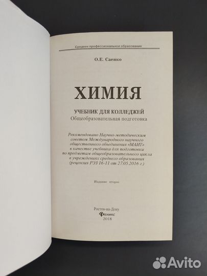 О.Е. Саенко. Химия. Учебник для колледжей