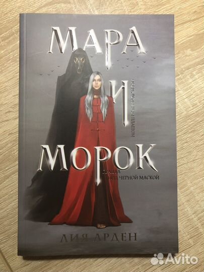 Мара и Морок