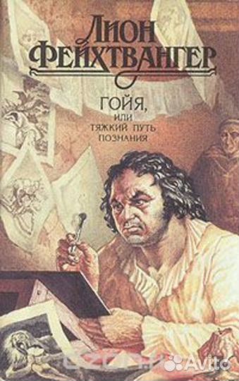 Лион Фейхтвангер - собрание из 5 книг