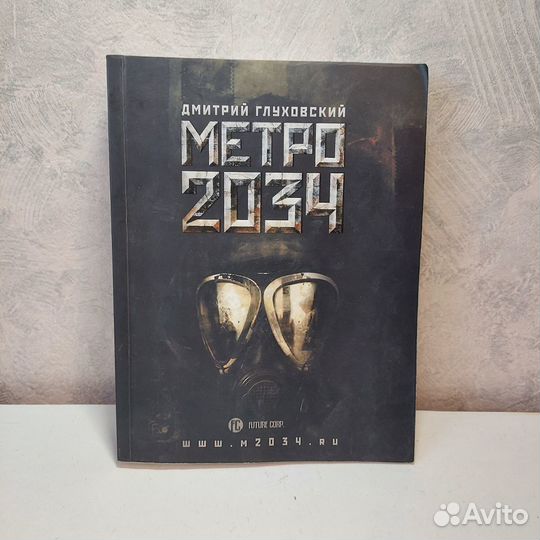 Метро 2034 Глуховский Дмитрий Алексеевич