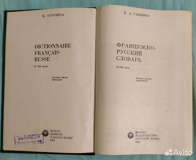 Продам большой французско-русский словарь