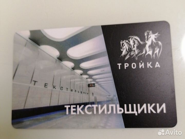 Карта тройка станция Текстильщики