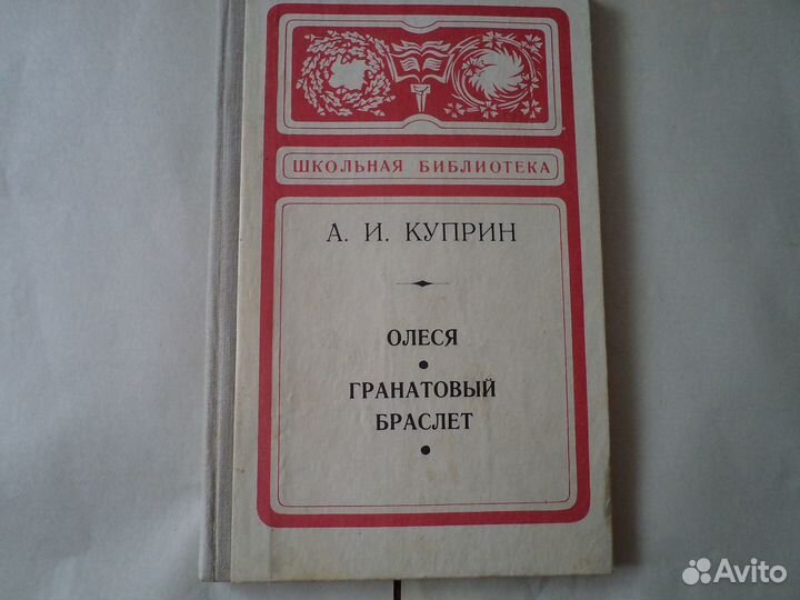 А.И.Куприн. Олеся. Гранатовый браслет