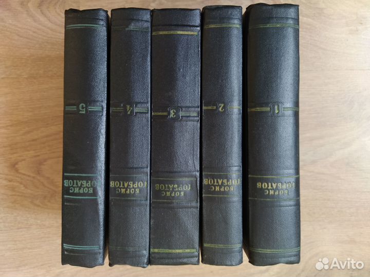 Борис Горбатов Собрание сочинений 5 томов 1956 г