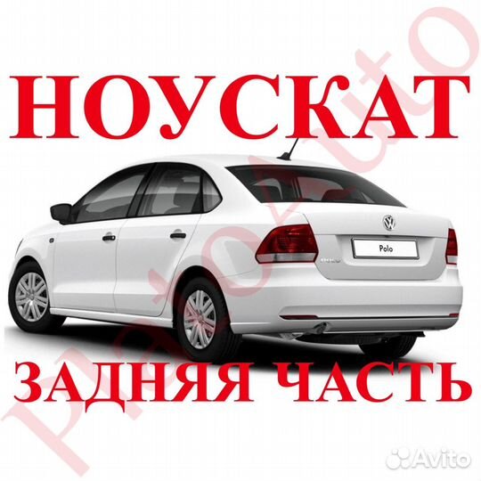 Задняя часть кузова Volkswagen Polo 5 2013 lc9a