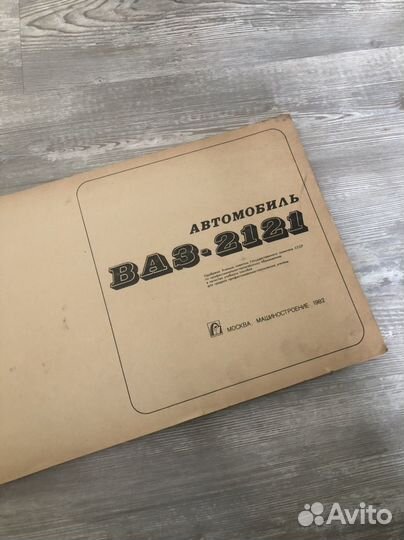 Книга Нива автомобиль Ваз - 2121