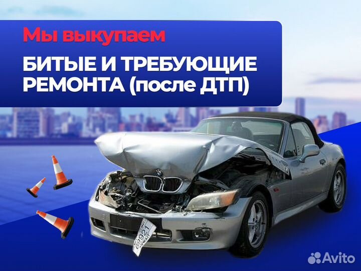 Выкуп авто в любом состоянии