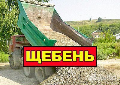 Щебень