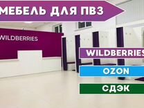 Мебель для пвз WB/Cдек/Ozon 001/76