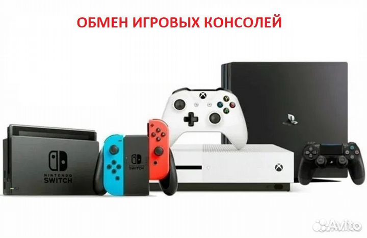 Обмен/выкуп игровых консолей