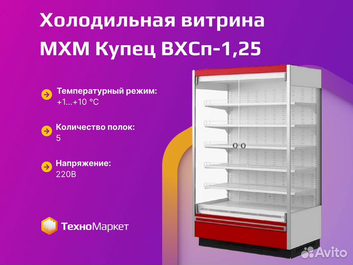 Холодильная витрина мхм Купец вхсп-1,25