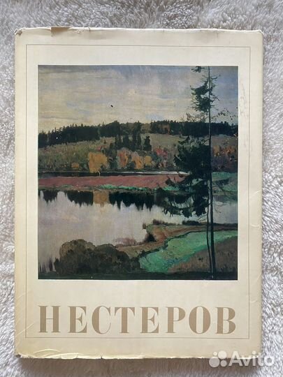 Нестеров книга-альбом биография с репродукциями