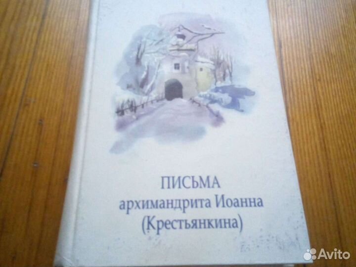 Письма архимандрита Иоанна (Крестьянкина)