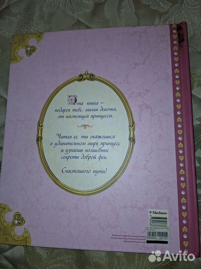 Энциклопедия для маленьких принцесс