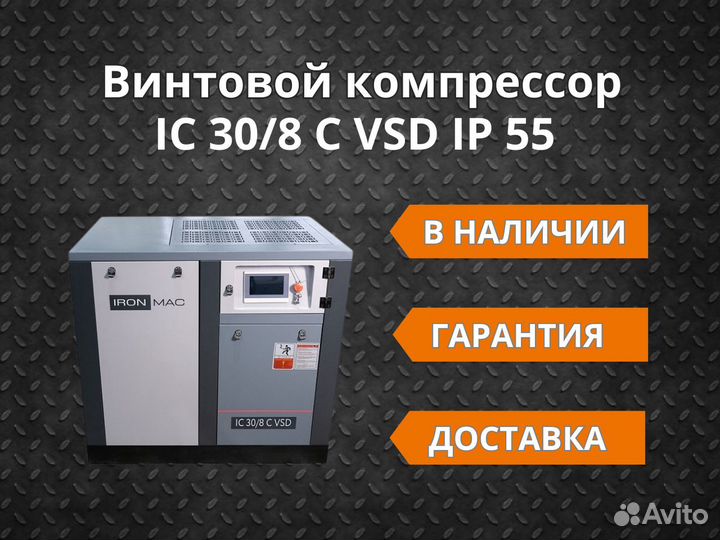 Винтовой компрессор IC 30/8 C VSD IP55