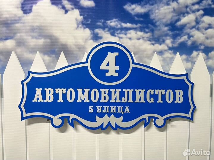 Адресная табличка на дом