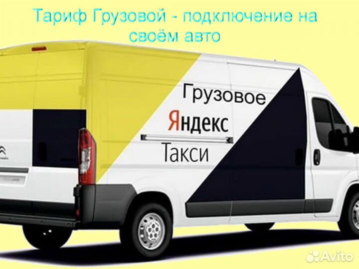 Водитель Яндекс.Грузовой на личном авто подключени
