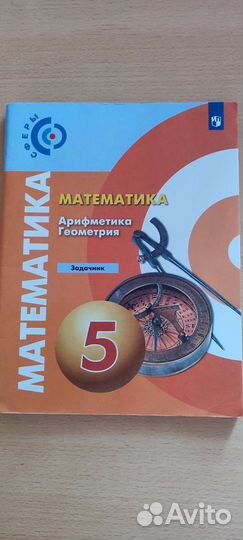 Математика. Задачник 5 класс